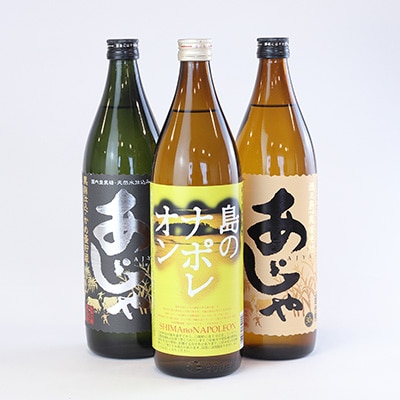 島のナポレオン900ml瓶・あじゃ黒900ml瓶・あじゃ900ml瓶セット　mkmt05