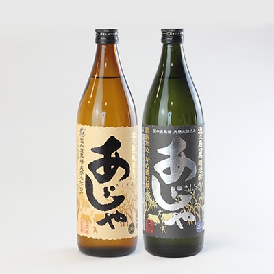 黒糖焼酎　あじゃ黒900ml瓶・あじゃ30度900ml瓶2本セット　mkmt06