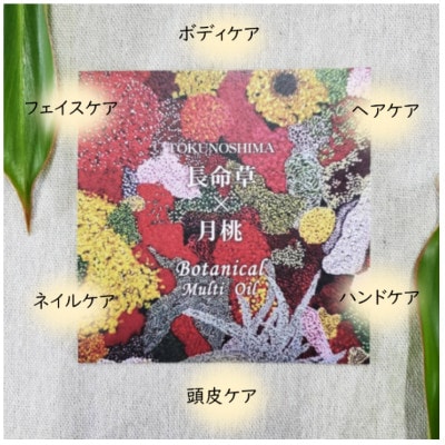 長命草×月桃　徳之島マルチオイル