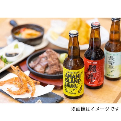 奄美クラフトビール　3種〈純黒糖・長命草・島ばなな〉330ml　各4本　計12本【配送不可地域：離島】