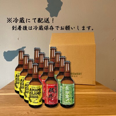 奄美クラフトビール　3種〈純黒糖・長命草・島ばなな〉330ml　各4本　計12本【配送不可地域：離島】