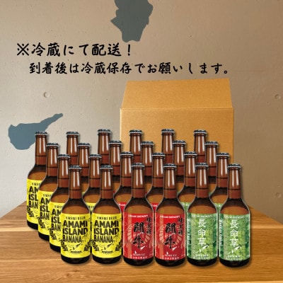 奄美クラフトビール　3種〈純黒糖・長命草・島ばなな〉330ml　各8本　計24本【配送不可地域：離島】