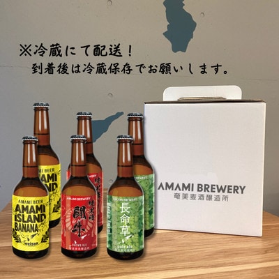 奄美クラフトビール　3種〈純黒糖・長命草・島ばなな〉330ml　各2本　計6本【配送不可地域：離島】