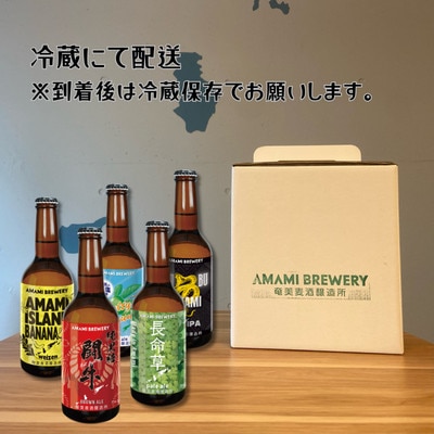 奄美クラフトビール5種　5本〈純黒糖・長命草・島ばなな・シークニン・ハブ〉伊仙町産純黒糖・生姜使用【配送不可地域：離島】