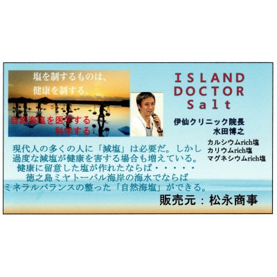 徳之島自然海塩　長寿の島のDOCTOR SALT(ドクターソルト)カリウムリッチ