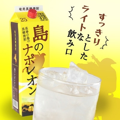 【毎月定期便】奄美黒糖焼酎 島のナポレオン 1,800ml 紙パック 6本セット全12回