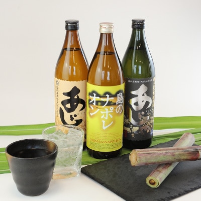 島のナポレオン900ml瓶・あじゃ黒900ml瓶・あじゃ900ml瓶セット　mkmt05