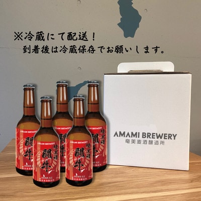 奄美クラフトビール〈純黒糖闘牛ブラウンエール〉330ml 5本セット【配送不可地域：離島】