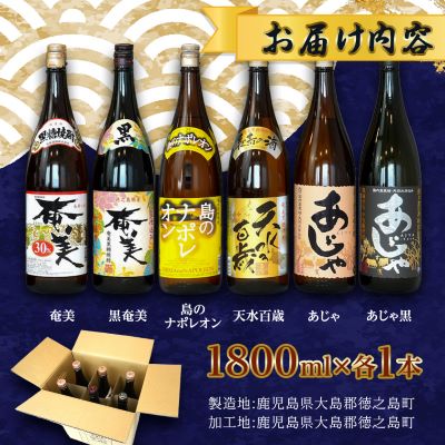 徳之島の黒糖焼酎　一升瓶6種セット