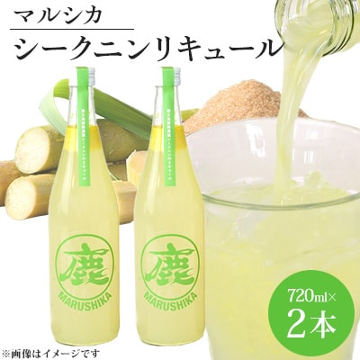 「鹿児島県貿易協会会長賞」マルシカ　シークニンリキュール　720ml×2本