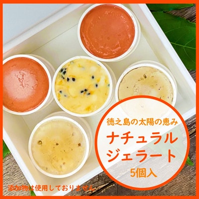徳之島ワクワクジェラート　ティダ(太陽)のおくりもの　5個セット【配送不可地域：離島】