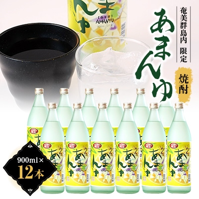 あまんゆ900ml瓶12本セット　mkmt18