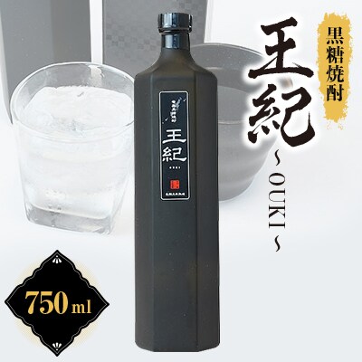 黒糖焼酎　王紀～OUKI～　mkmt13