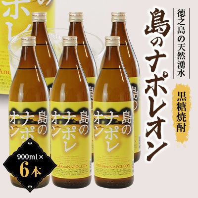 島のナポレオン900ml瓶6本セット　mkmt03