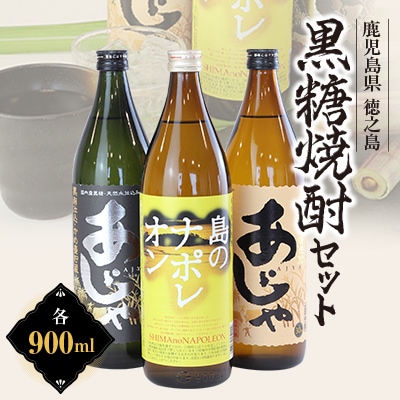島のナポレオン900ml瓶・あじゃ黒900ml瓶・あじゃ900ml瓶セット　mkmt05