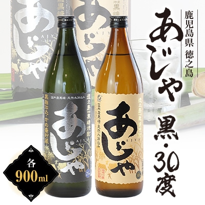 黒糖焼酎　あじゃ黒900ml瓶・あじゃ30度900ml瓶2本セット　mkmt06