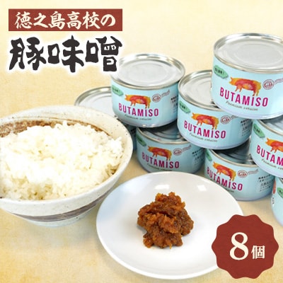 徳之島高校の豚味噌8個