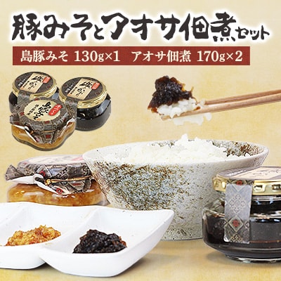 豚みそとアオサ佃煮セット