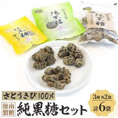 徳南製糖純黒糖セット【配送不可地域：離島】