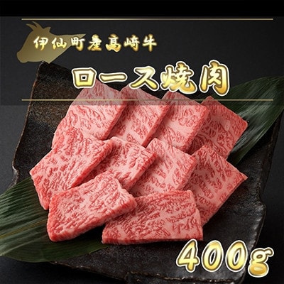 伊仙町産高崎牛ロース焼肉400g【N-01】【配送不可地域：離島】