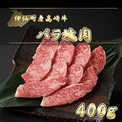 伊仙町産高崎牛バラ焼肉400g【N-03】【配送不可地域：離島】