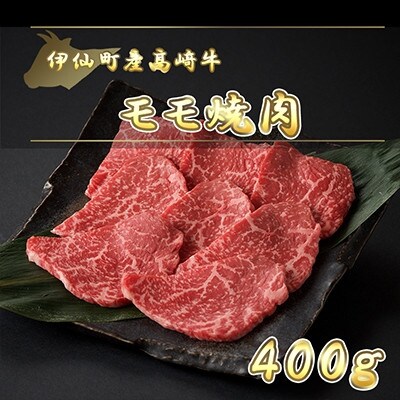 伊仙町産高崎牛モモ焼肉400g【N-02】【配送不可地域：離島】