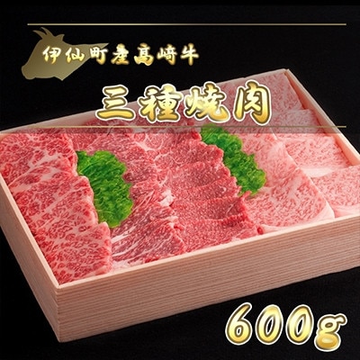 伊仙町産高崎牛三種焼肉600g【N-04】【配送不可地域：離島】