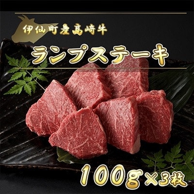 伊仙町産高崎牛ランプステーキ300g【N-06】【配送不可地域：離島】