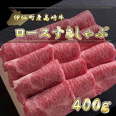 伊仙町産高崎牛ロースすきしゃぶ400g【N-08】【配送不可地域：離島】