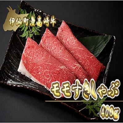 伊仙町産高崎牛モモすきしゃぶ400g【N-09】【配送不可地域：離島】