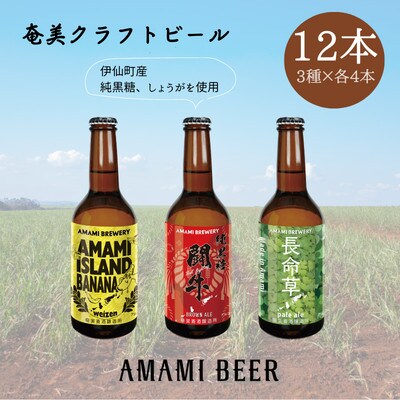奄美クラフトビール　3種〈純黒糖・長命草・島ばなな〉330ml　各4本　計12本【配送不可地域：離島】