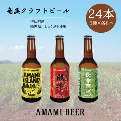 奄美クラフトビール　3種〈純黒糖・長命草・島ばなな〉330ml　各8本　計24本【配送不可地域：離島】