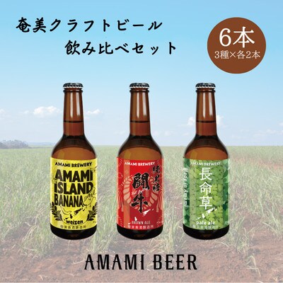 奄美クラフトビール　3種〈純黒糖・長命草・島ばなな〉330ml　各2本　計6本【配送不可地域：離島】