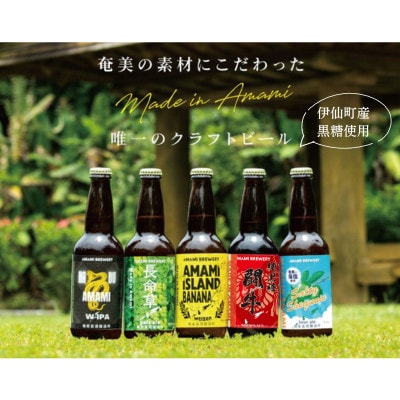 奄美クラフトビール5種　5本〈純黒糖・長命草・島ばなな・シークニン・ハブ〉伊仙町産純黒糖・生姜使用【配送不可地域：離島】