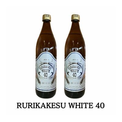 ルリカケスホワイト900ml　2本セット