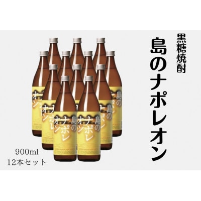 島のナポレオン900ml瓶12本セット