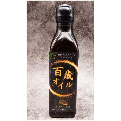 百歳オイル(アホエンガーリックオイル)JAS認定Ver