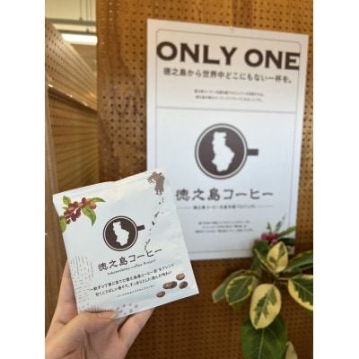 国産・徳之島コーヒー(ブレンド)12g×10袋セット