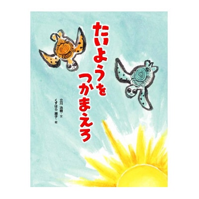 たいようをつかまえろ