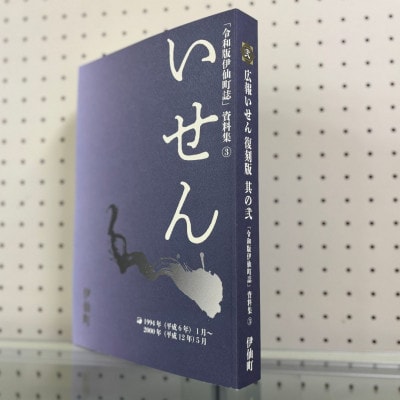 令和版伊仙町誌資料集(3)「広報いせん復刻版」其の弐