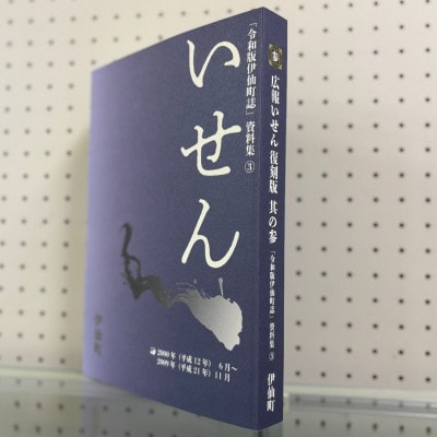 令和版伊仙町誌資料集(3)「広報いせん復刻版」其の参
