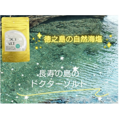 徳之島自然海塩　長寿の島のDOCTOR SALT(ドクターソルト)カリウムリッチ