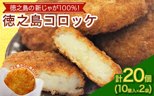 【先行予約! 2026年5月上旬～発送】徳之島 コロッケ 10個入り×2袋 【絆ファーム】【配送不可地域：離島】