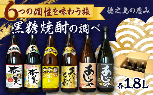 徳之島の黒糖焼酎　一升瓶6種セット