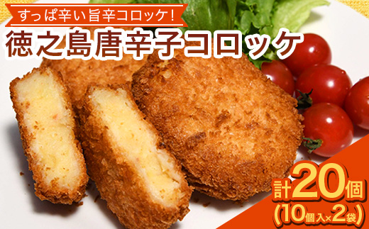 【先行予約! 2026年5月上旬～発送】徳之島 唐辛子コロッケ 10個入り×2袋 【絆ファーム】【配送不可地域：離島】