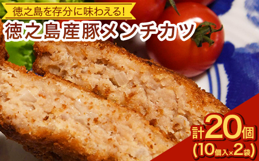 徳之島産 豚メンチカツ 島唐辛子 ヤマ・シークニン 10個入り×2袋 【絆ファーム】【配送不可地域：離島】