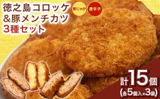 【先行予約2026年5月上旬～発送 】徳之島コロッケ＆唐辛子コロッケ・徳之島の豚 メンチカツ 各5個【配送不可地域：離島】
