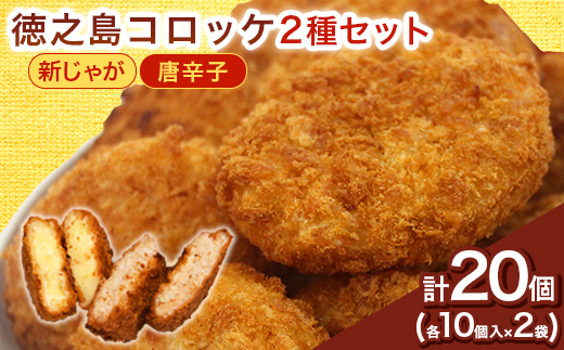 【先行予約! 2026年5月上旬～発送】徳之島コロッケ 徳之島唐辛子コロッケ 計20個(各10個入)【配送不可地域：離島】