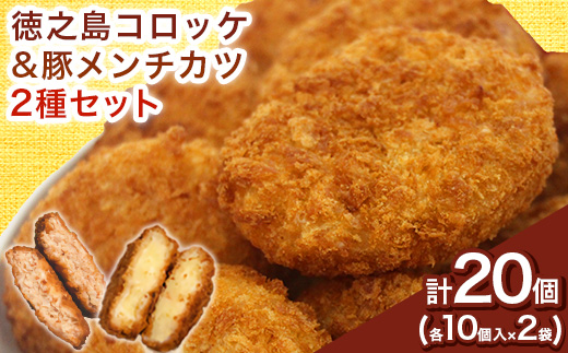【先行予約! 2026年5月上旬～発送】徳之島コロッケ 徳之島の豚 メンチカツ セット 計20個【配送不可地域：離島】