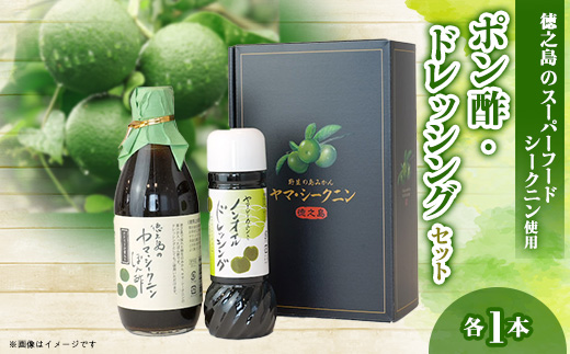 シークニンポン酢・ドレッシングセット